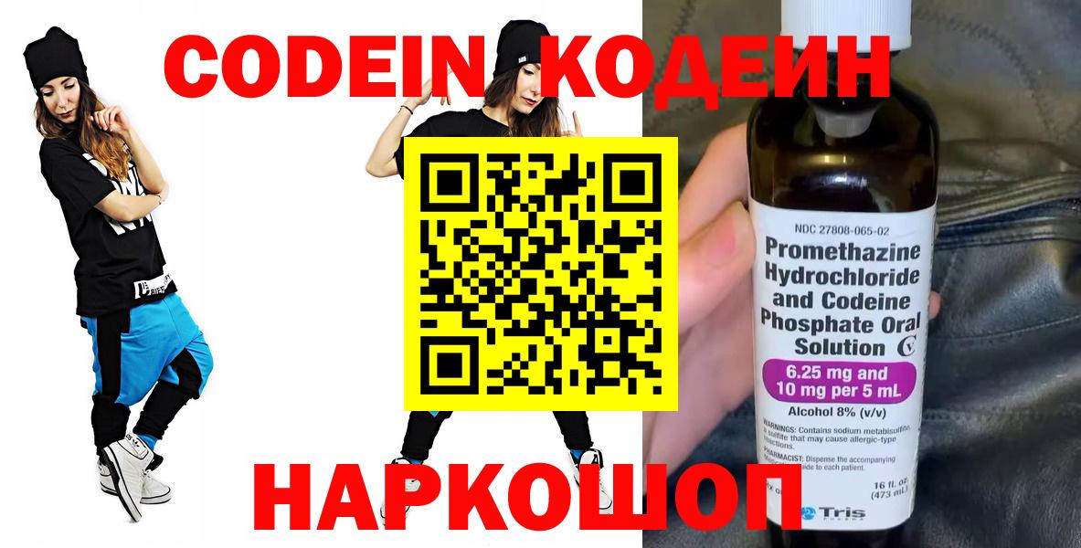 Кодеин Purple Drank Архангельск